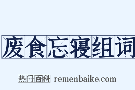 废食忘寝组词是什么意思的图片